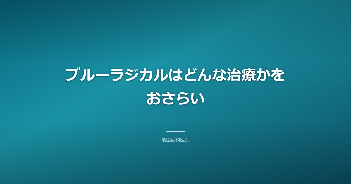 ブルーラジカルの概要のイメージ