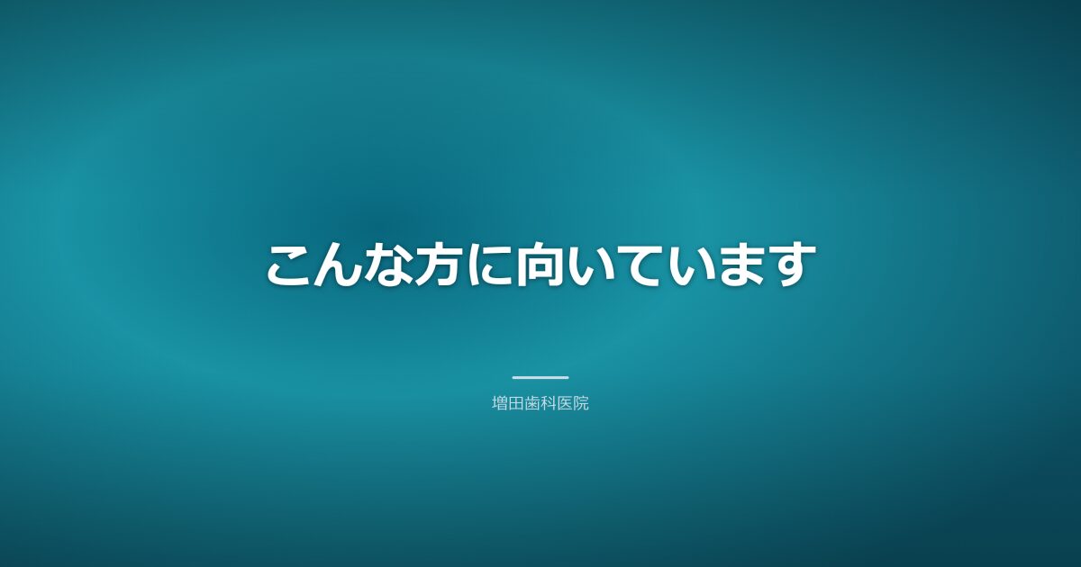 ブルーラジカルが向いている人のイメージ