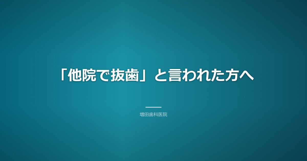 他院で抜歯と言われた方へのイメージ