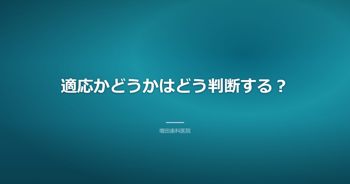 適応を検査で判断するイメージ