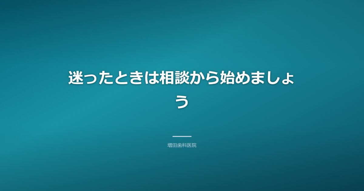 迷ったときは相談から始めるイメージ