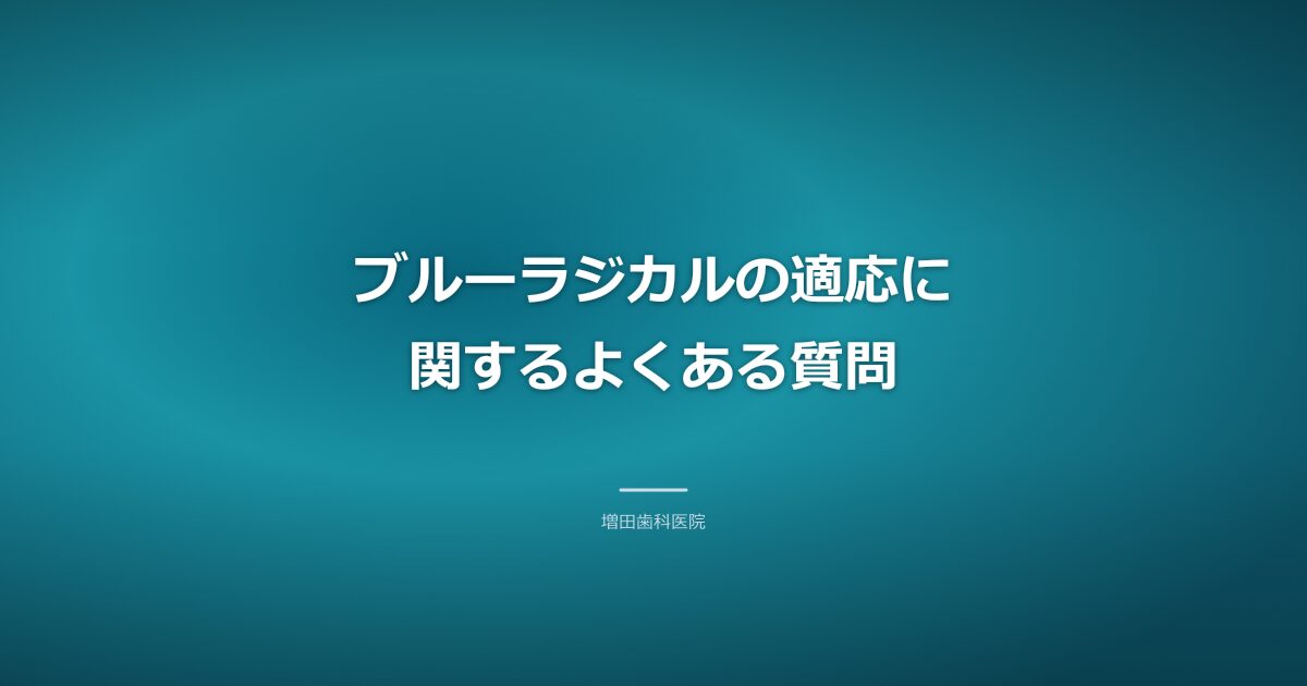 ブルーラジカルの適応のよくある質問のイメージ