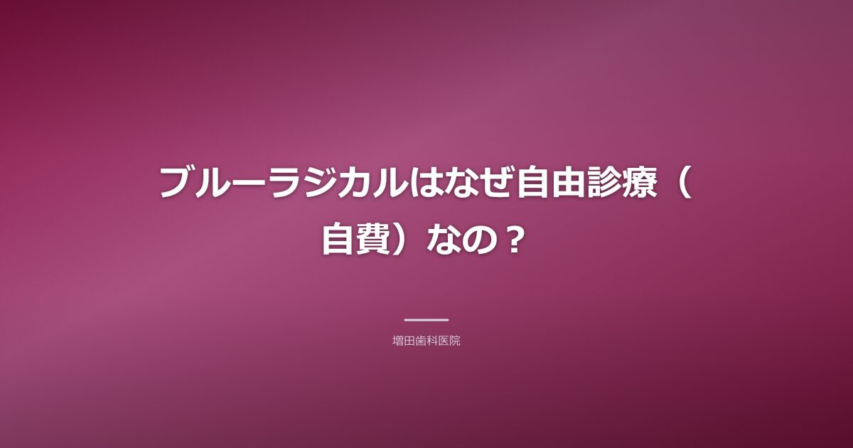 ブルーラジカルが自由診療である理由のイメージ
