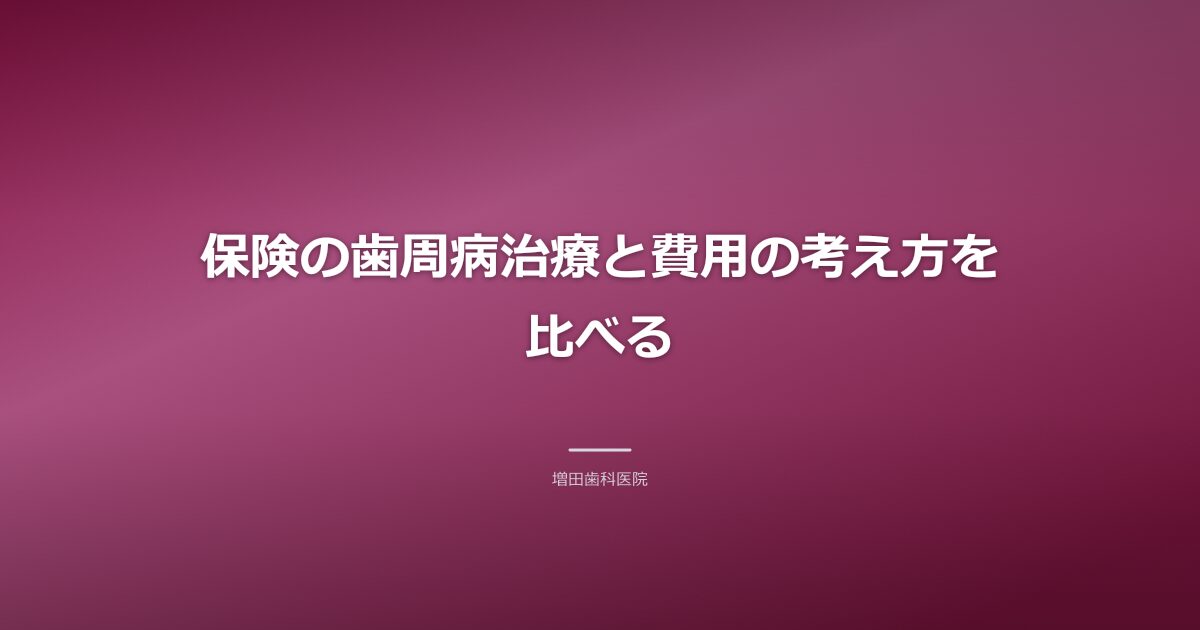 保険治療と自費のブルーラジカルの比較イメージ