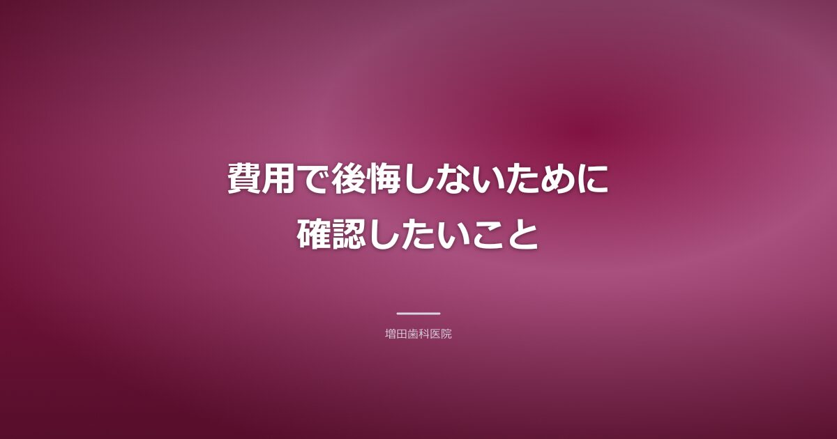費用を確認するポイントのイメージ