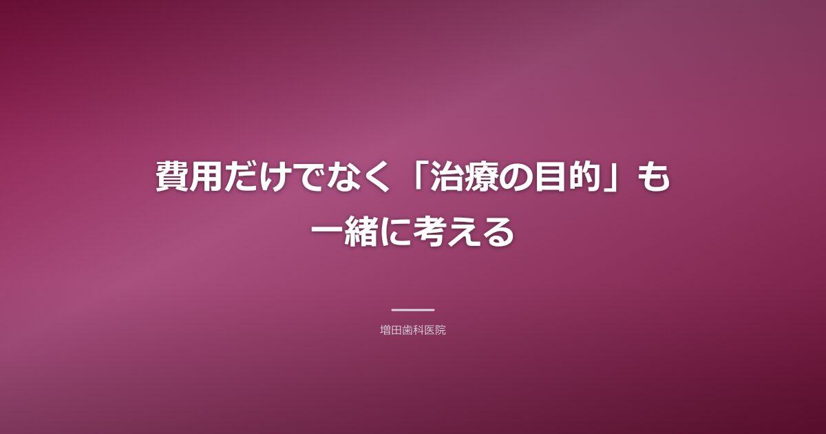 費用と治療の目的をあわせて考えるイメージ