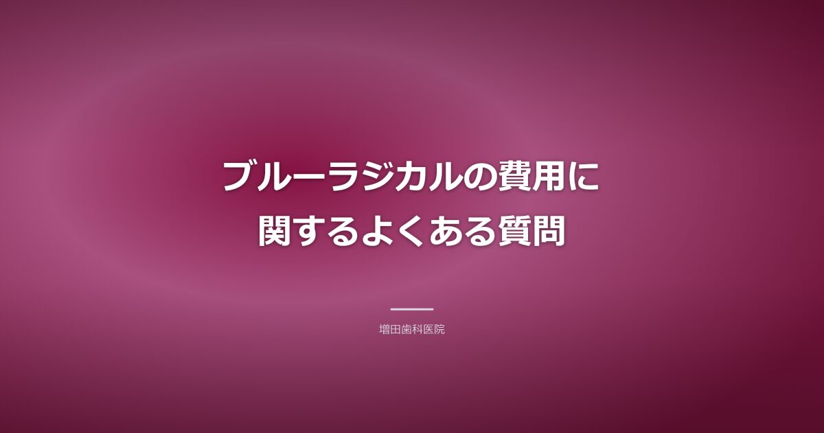 ブルーラジカルの費用のよくある質問のイメージ