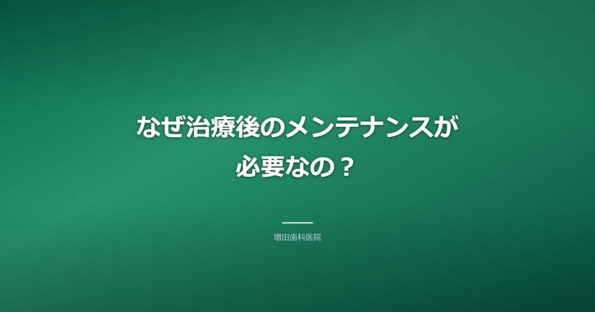 治療後のメンテナンスが必要な理由のイメージ
