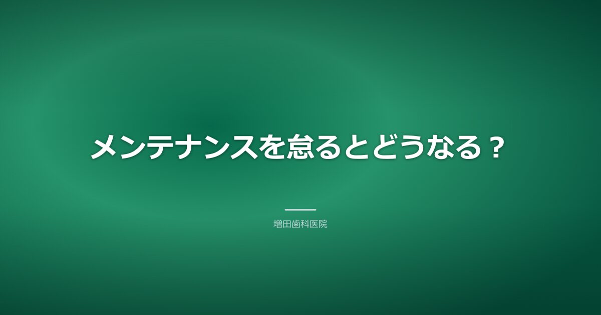 メンテナンスを怠った場合のイメージ