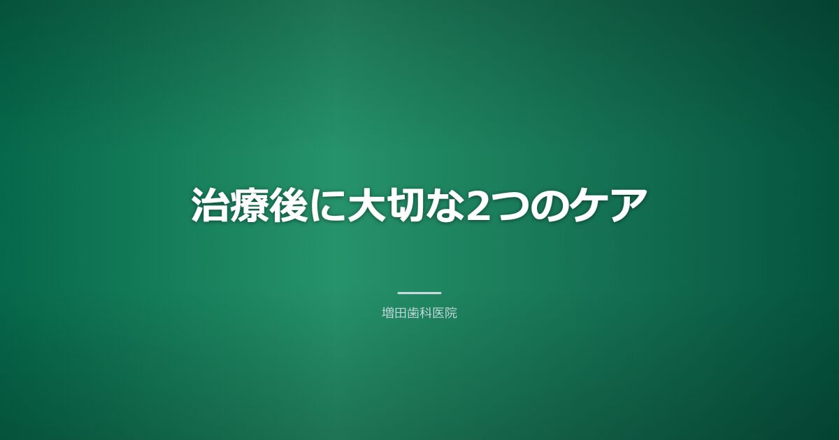 治療後の2つのケアのイメージ