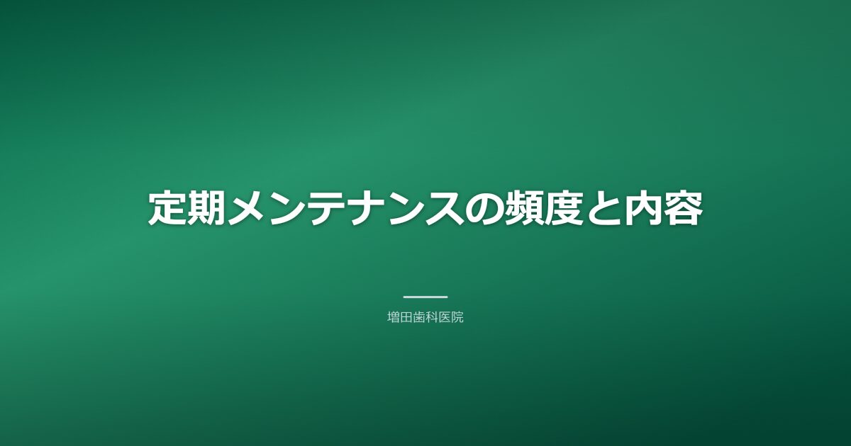 定期メンテナンスの頻度と内容のイメージ