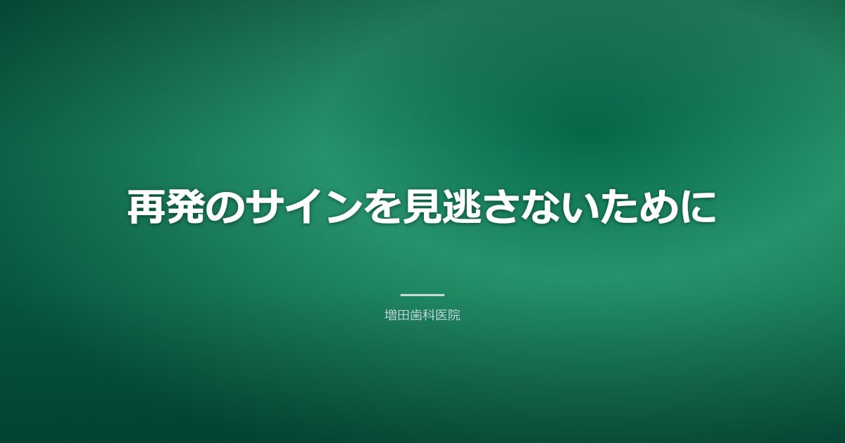 再発のサインを見逃さないためのイメージ