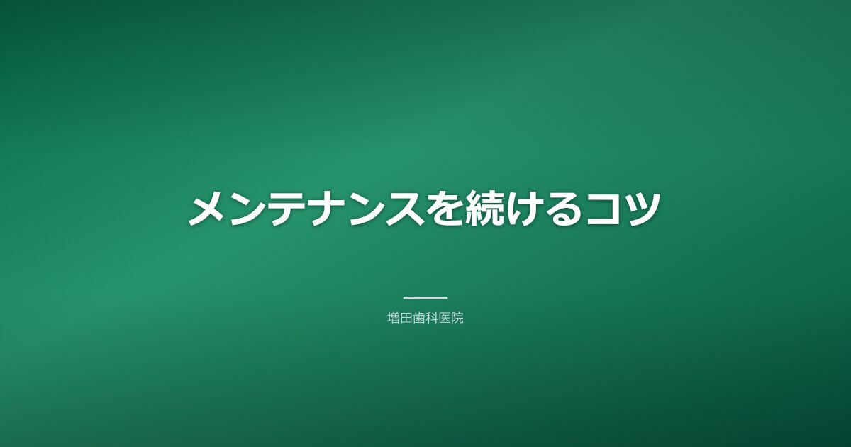 メンテナンスを続けるコツのイメージ
