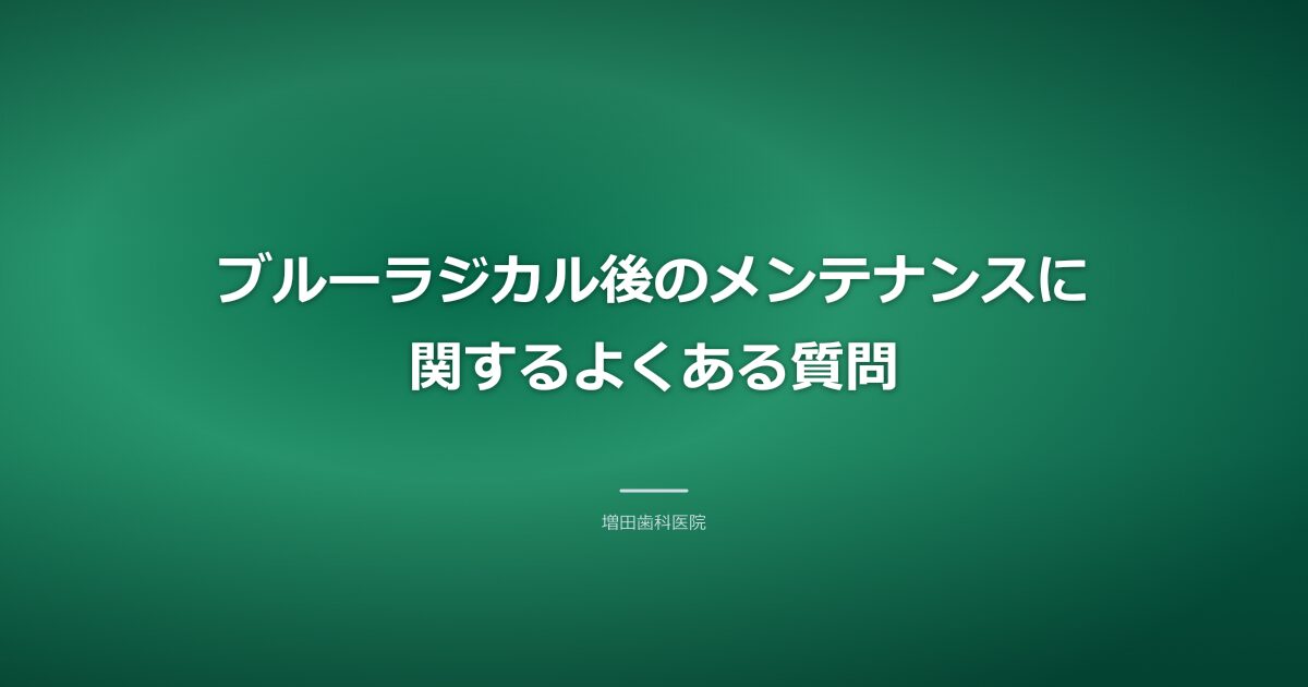 ブルーラジカル後のメンテナンスのよくある質問のイメージ