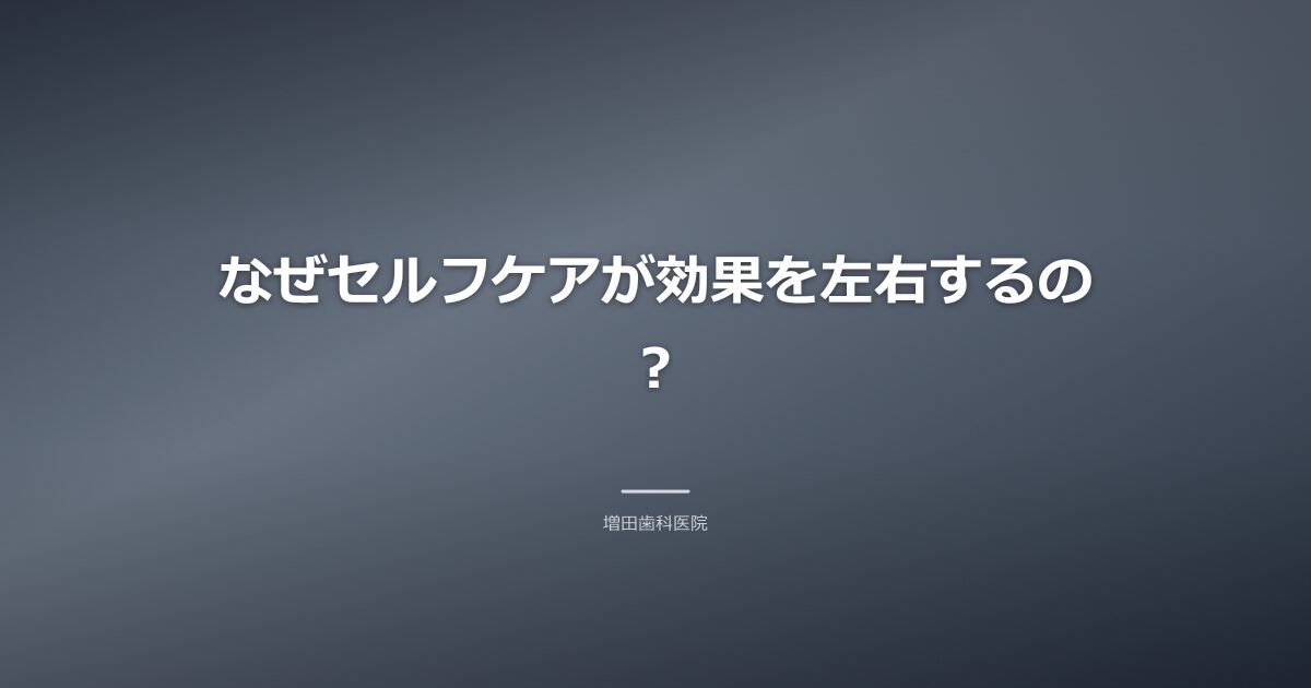 セルフケアが効果を左右する理由のイメージ