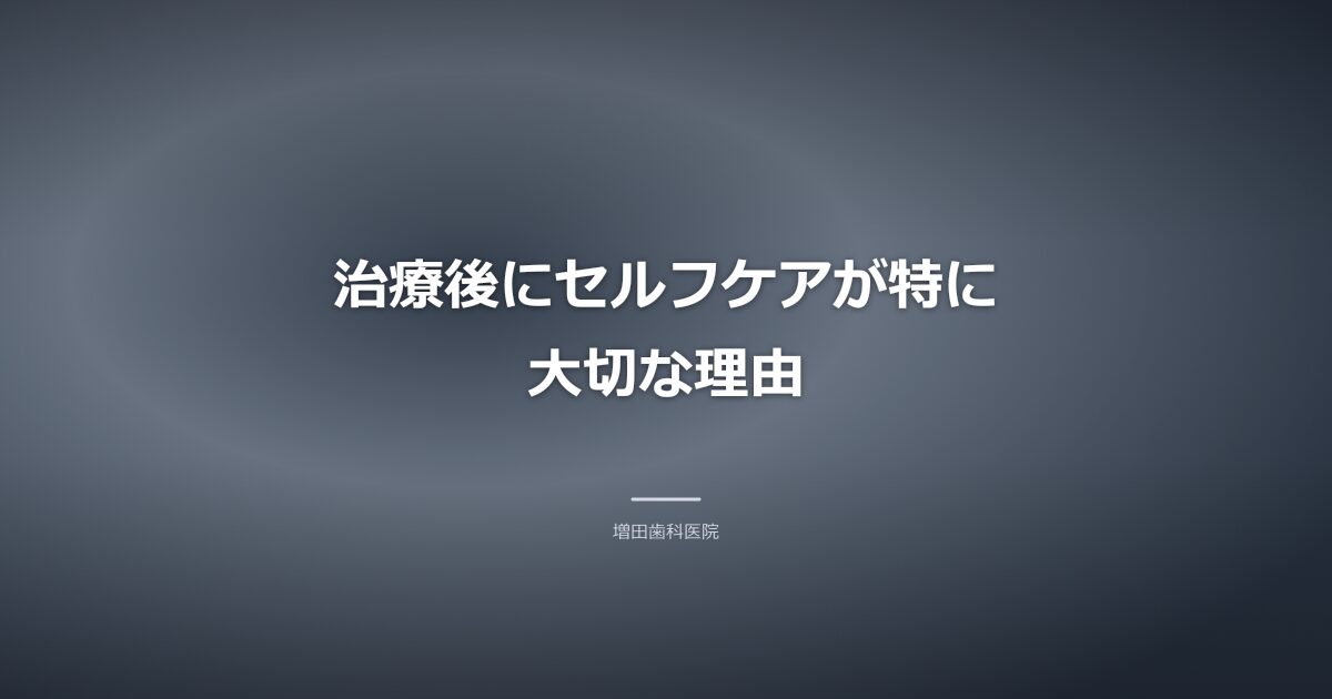 治療後にセルフケアが大切な理由のイメージ