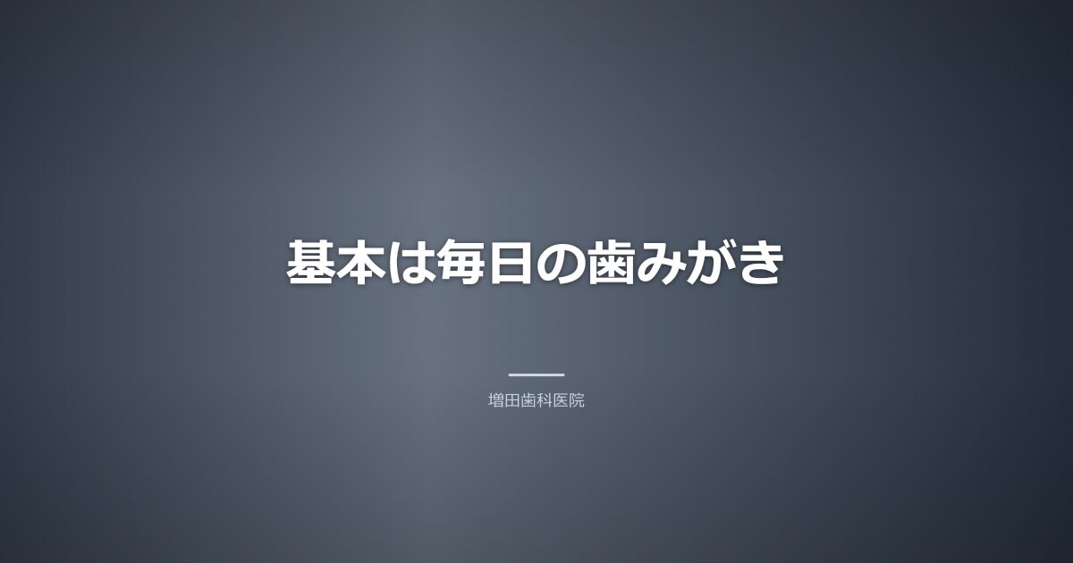 毎日の歯みがきのイメージ