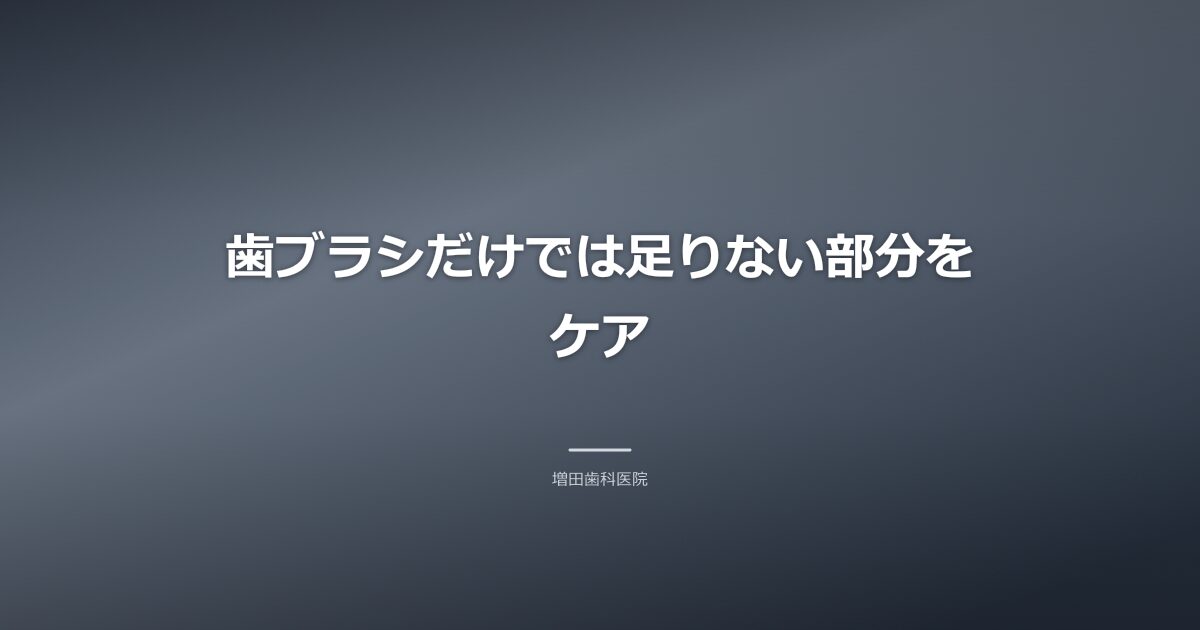 補助的なケア用具のイメージ