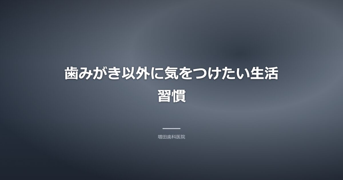 生活習慣のイメージ