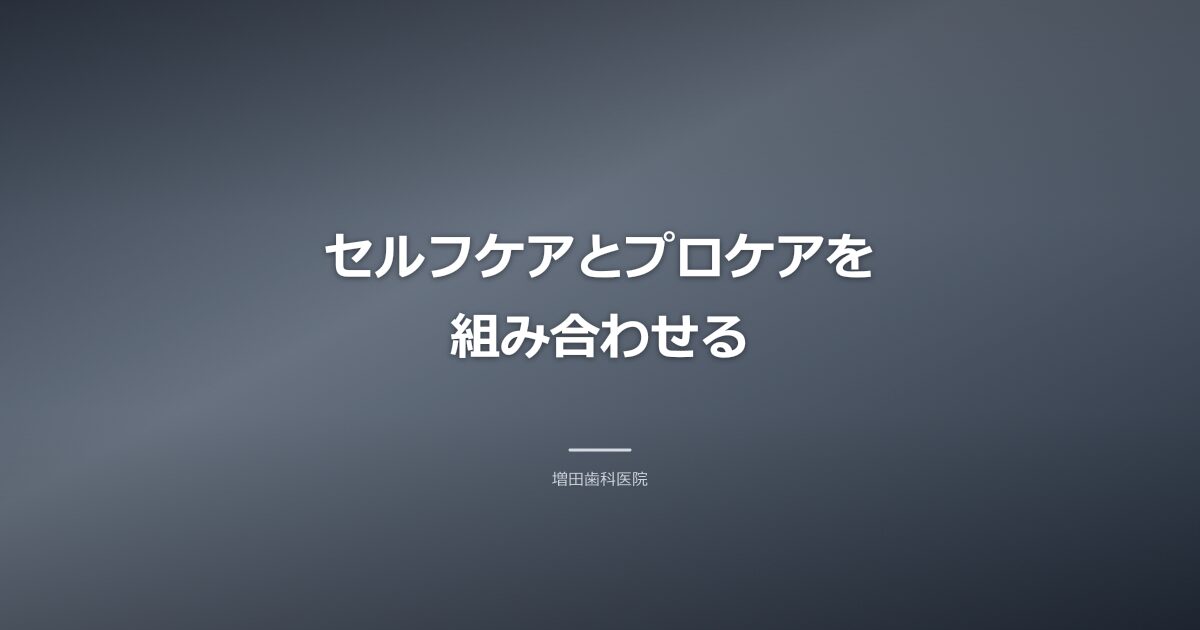 セルフケアとプロケアの組み合わせのイメージ