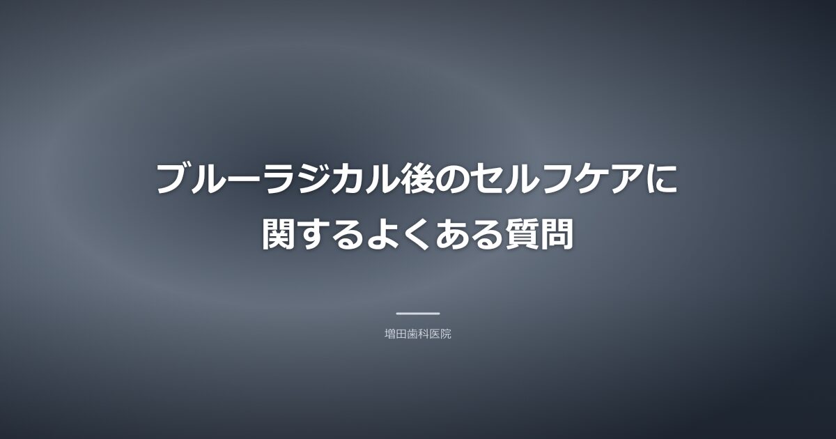 ブルーラジカル後のセルフケアのよくある質問のイメージ