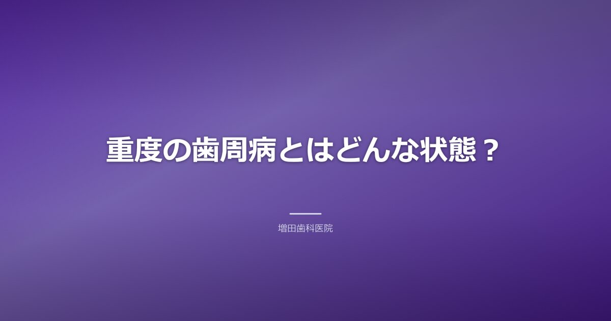 重度の歯周病の状態のイメージ