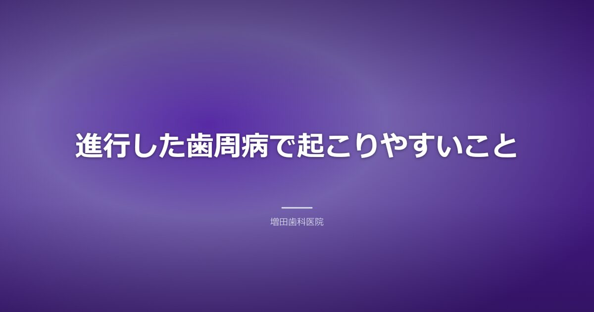 進行した歯周病で起こりやすいことのイメージ