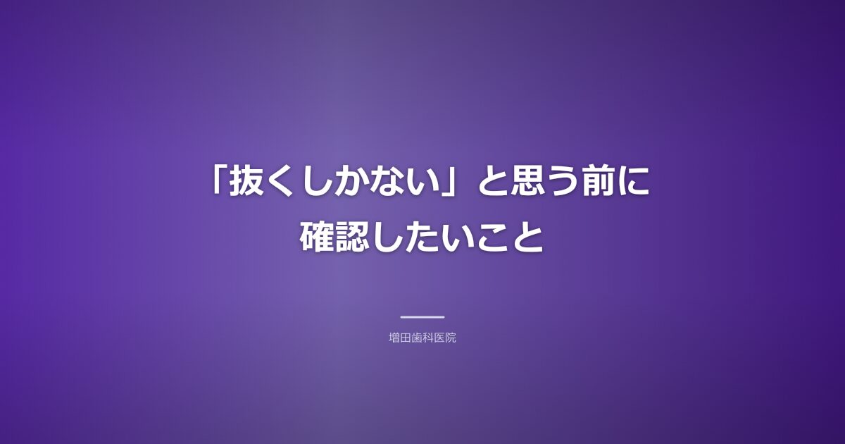 抜歯の前に確認したいことのイメージ