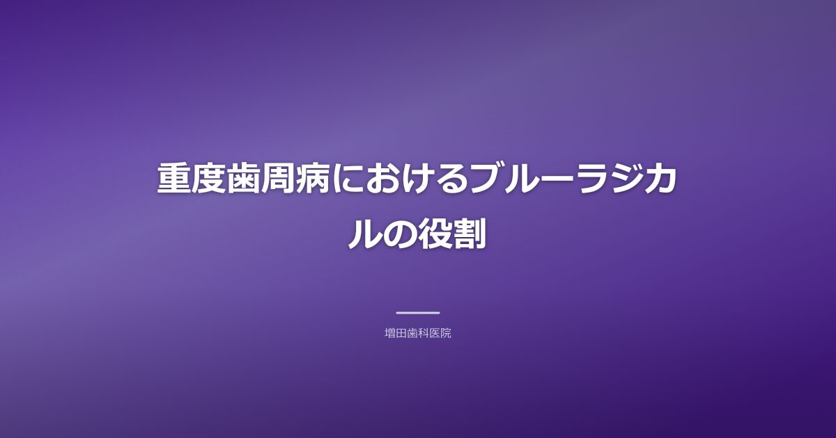 重度歯周病におけるブルーラジカルの役割のイメージ