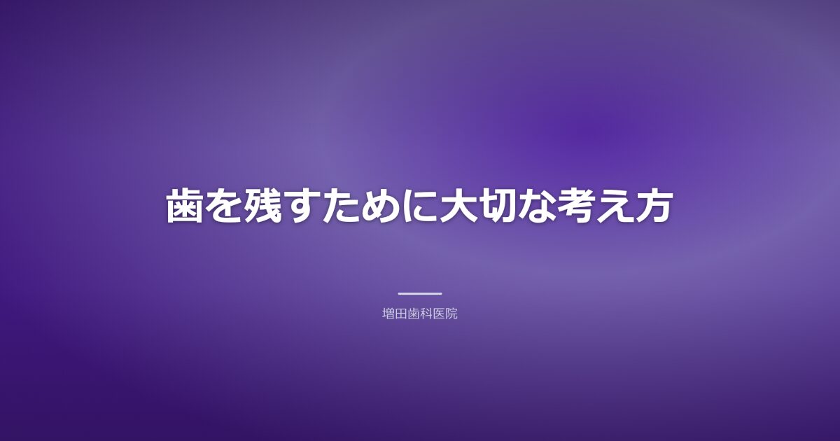 歯を残すために大切な考え方のイメージ