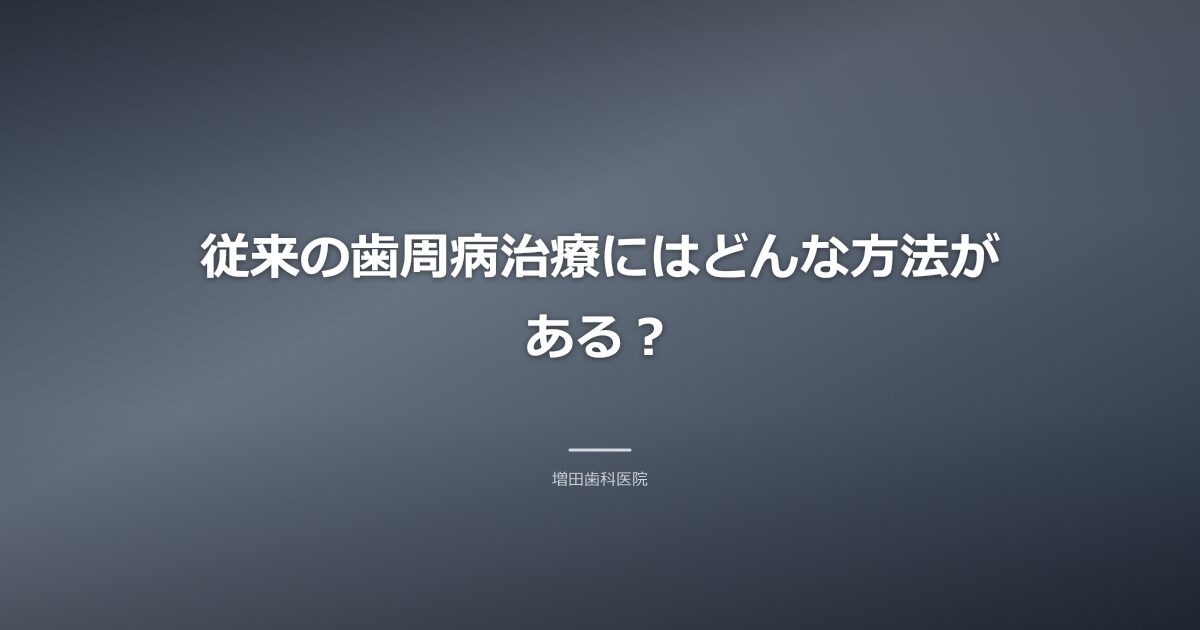 従来の歯周病治療の方法のイメージ