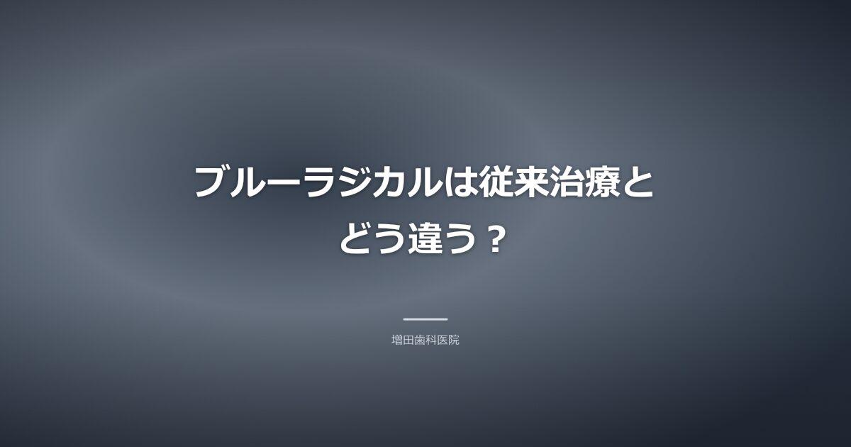 ブルーラジカルと従来治療の違いのイメージ