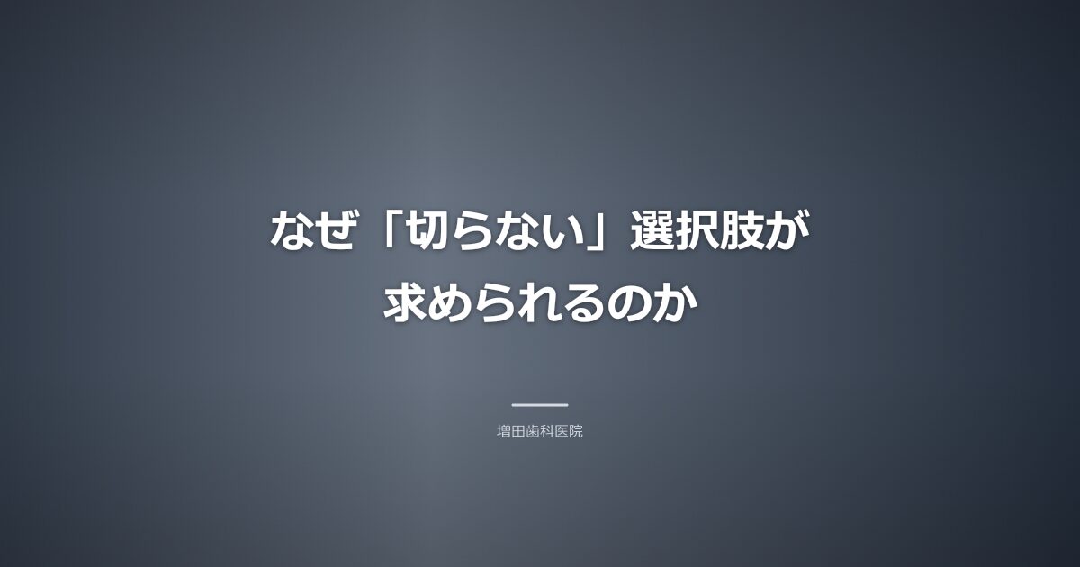 切らない歯周病治療が求められる理由のイメージ