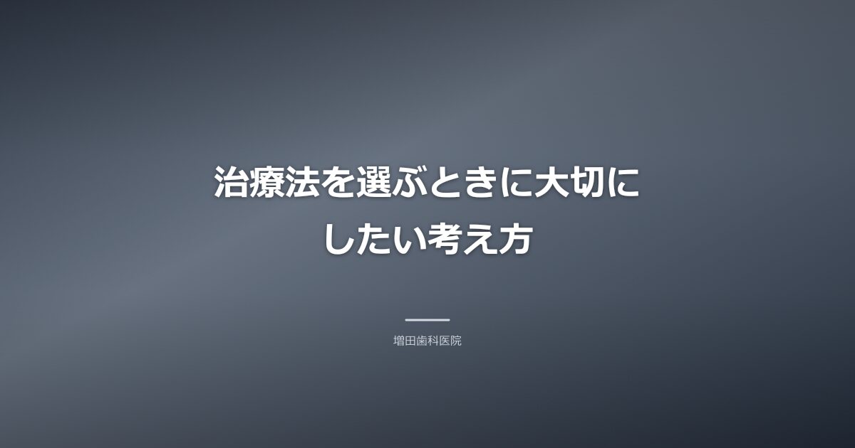治療法を選ぶときの考え方のイメージ