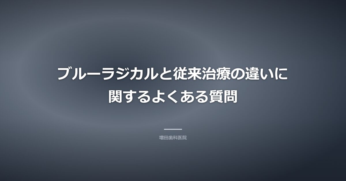 ブルーラジカルと従来治療の違いのよくある質問のイメージ