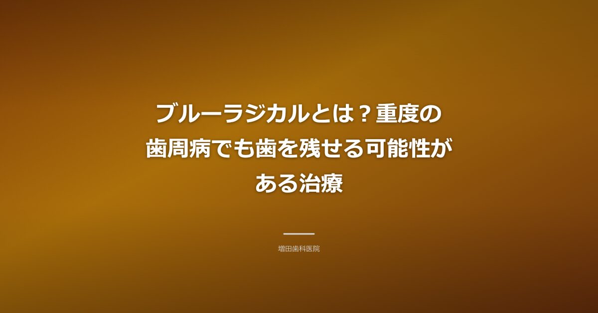 ブルーラジカルによる歯周病治療のイメージ