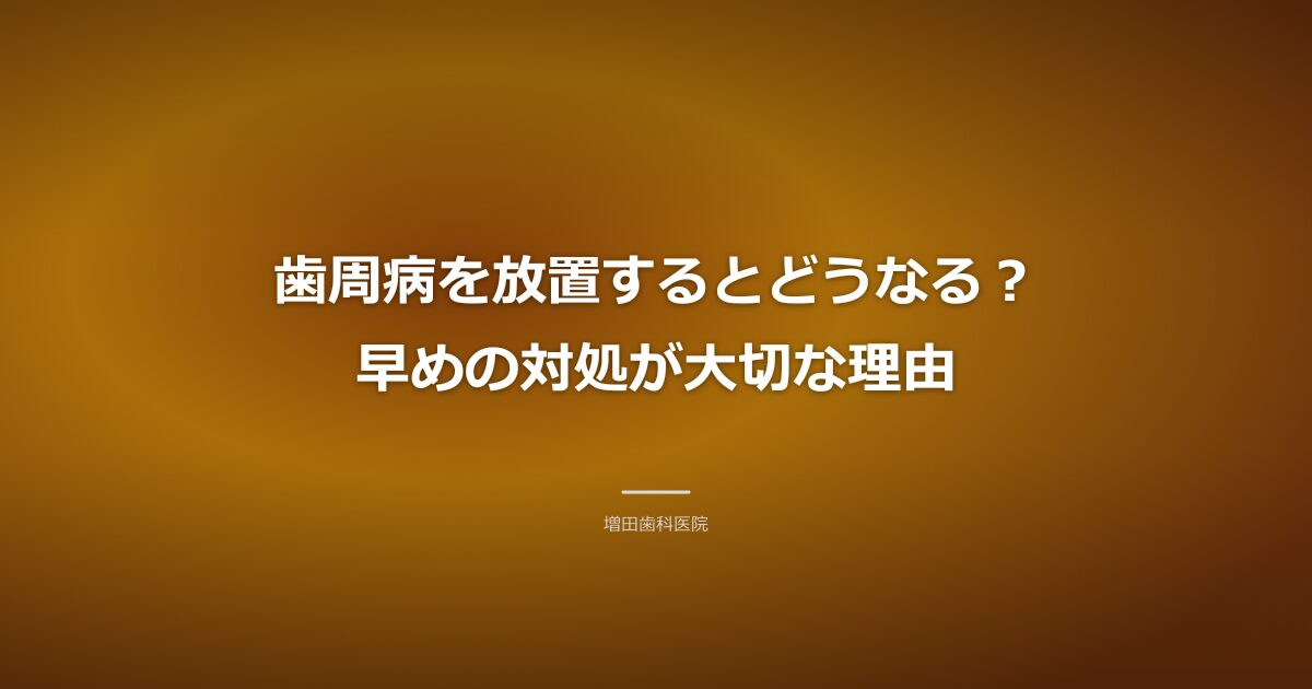 歯周病の進行と早めの対処のイメージ
