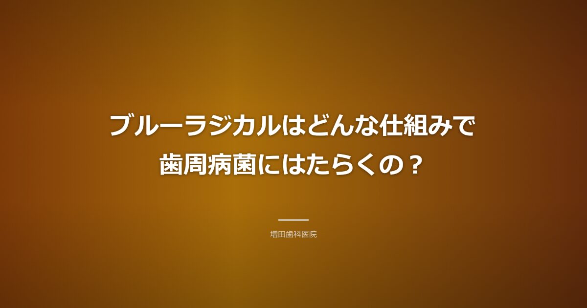 ブルーラジカルの仕組みを説明するイメージ