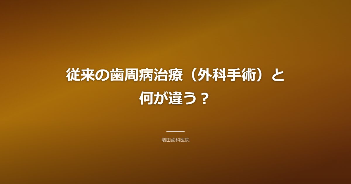 従来の歯周病治療とブルーラジカルの違いのイメージ