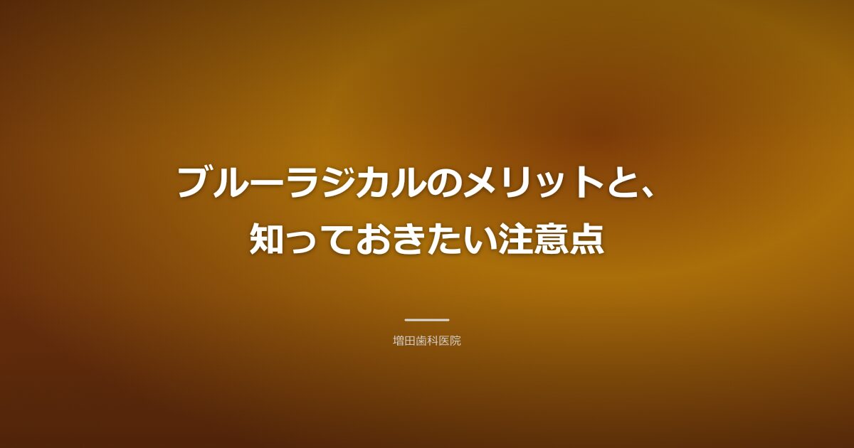 ブルーラジカルのメリットと注意点のイメージ