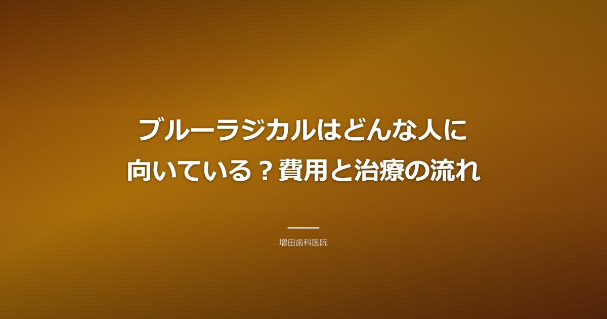 ブルーラジカルの費用と治療の流れのイメージ