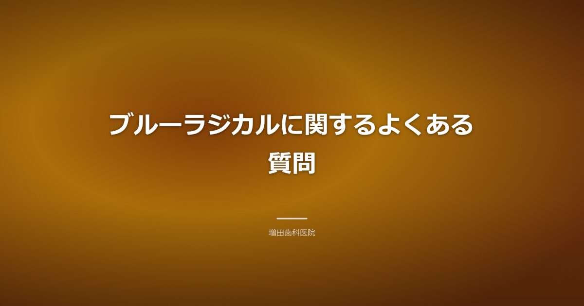 ブルーラジカルのよくある質問のイメージ